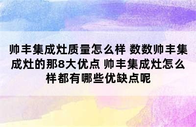 帅丰集成灶质量怎么样 数数帅丰集成灶的那8大优点 帅丰集成灶怎么样都有哪些优缺点呢